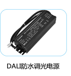 防水DALI调光电源