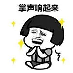 掌声